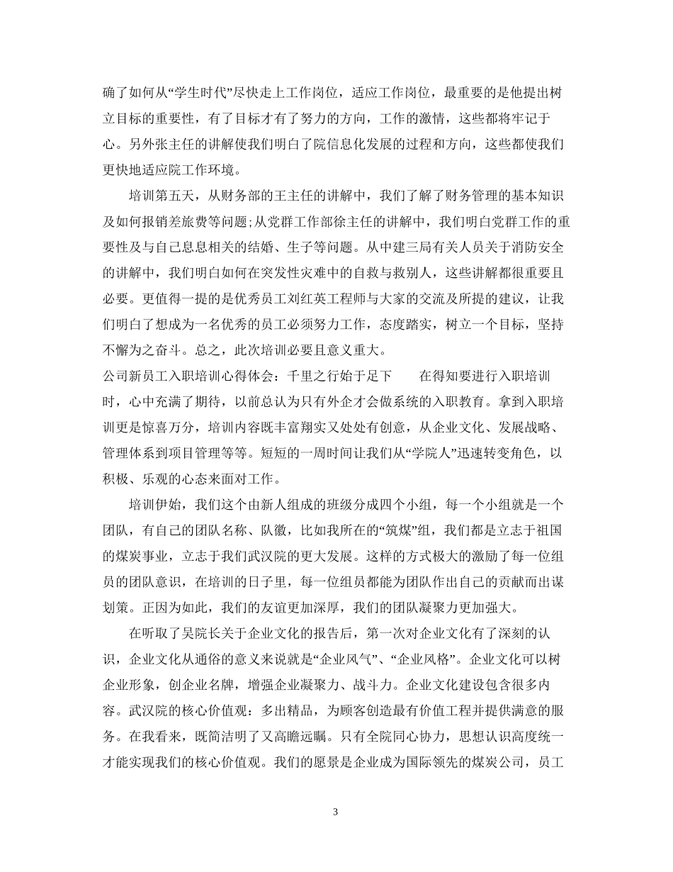 2023公司新员工入职培训心得体会范文.docx_第3页