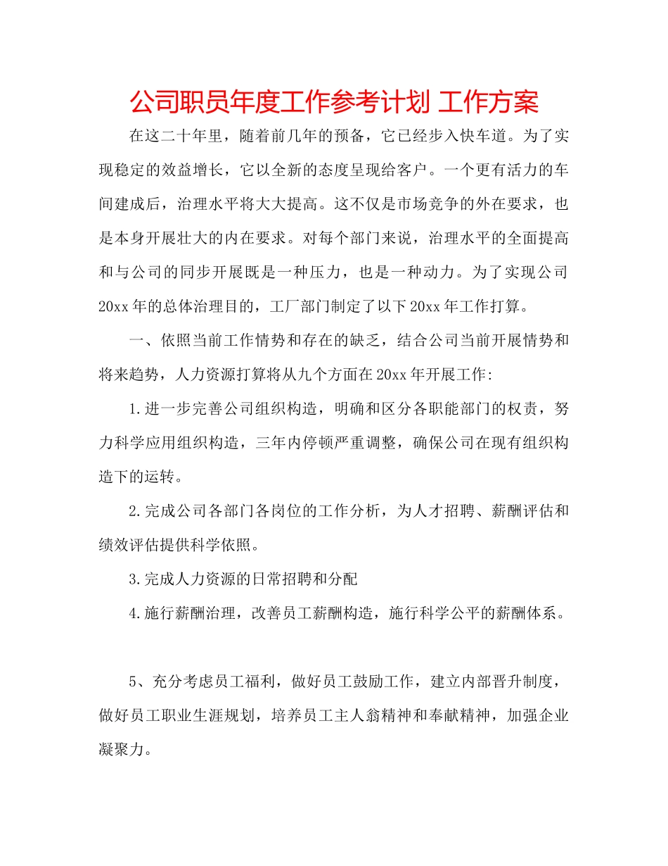 2023公司职员年度工作参考计划工作方案.docx_第1页