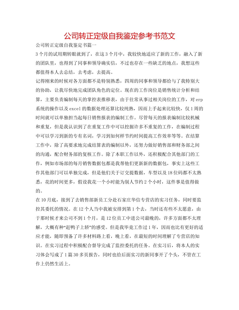 2023公司转正定级自我鉴定参考书范文.docx_第1页