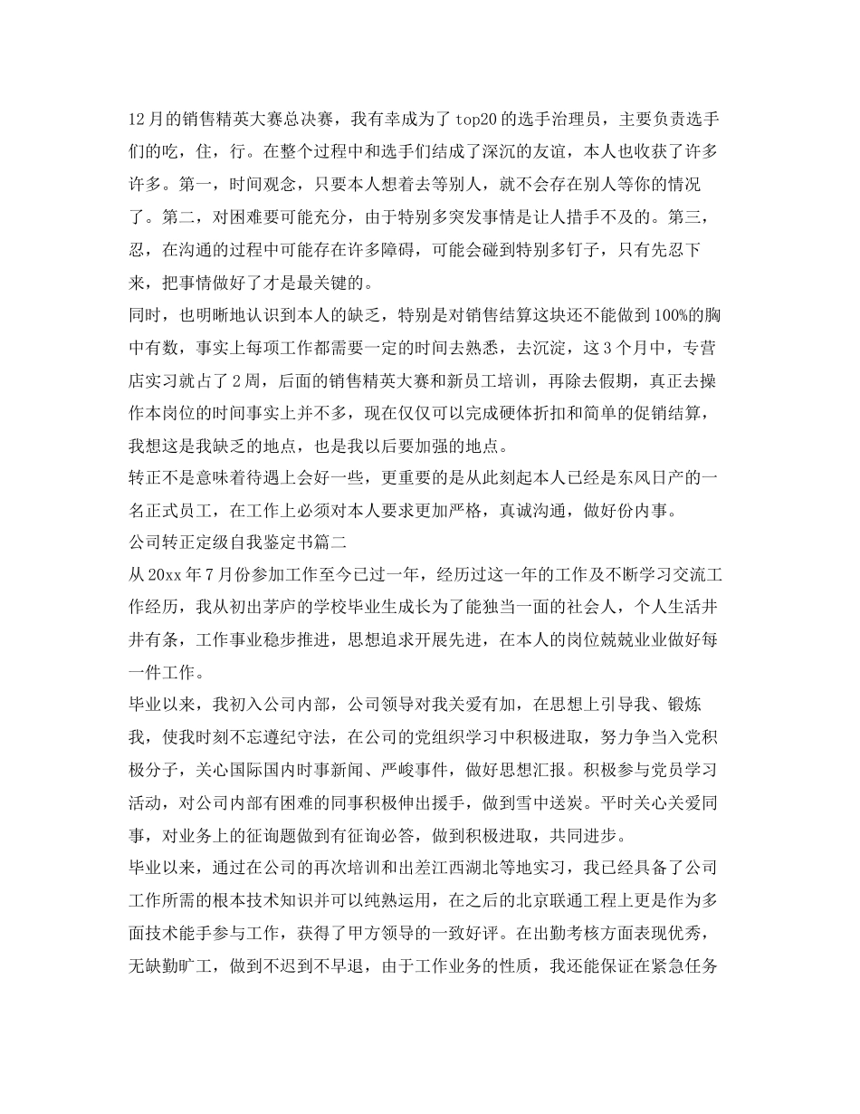 2023公司转正定级自我鉴定参考书范文.docx_第2页