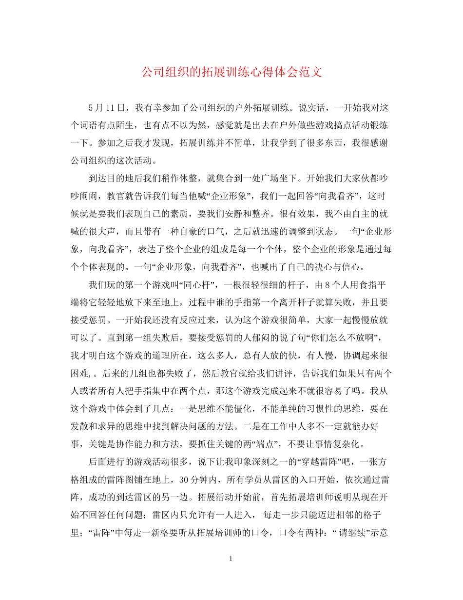2023公司组织的拓展训练心得体会范文.docx_第1页