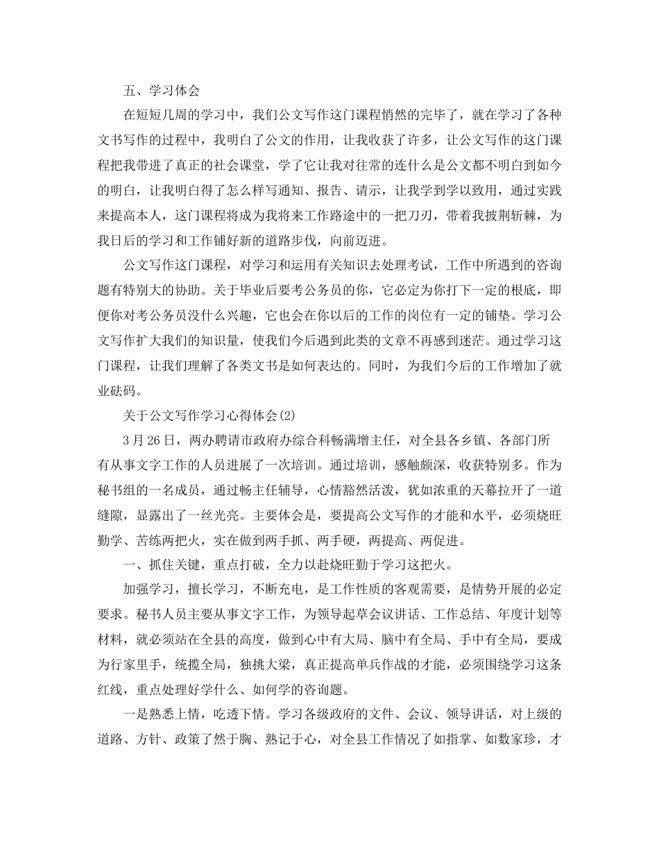 2023公文写作学习参考心得体会5篇（通用）.docx_第3页
