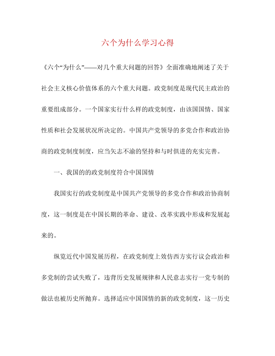 2023六个为什么学习心得.docx_第1页
