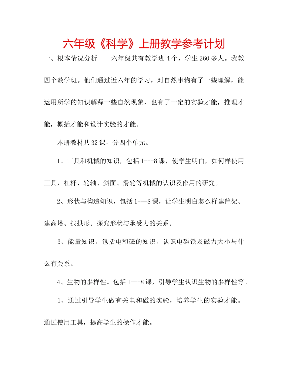 2023六年级《科学》上册教学参考计划.docx_第1页
