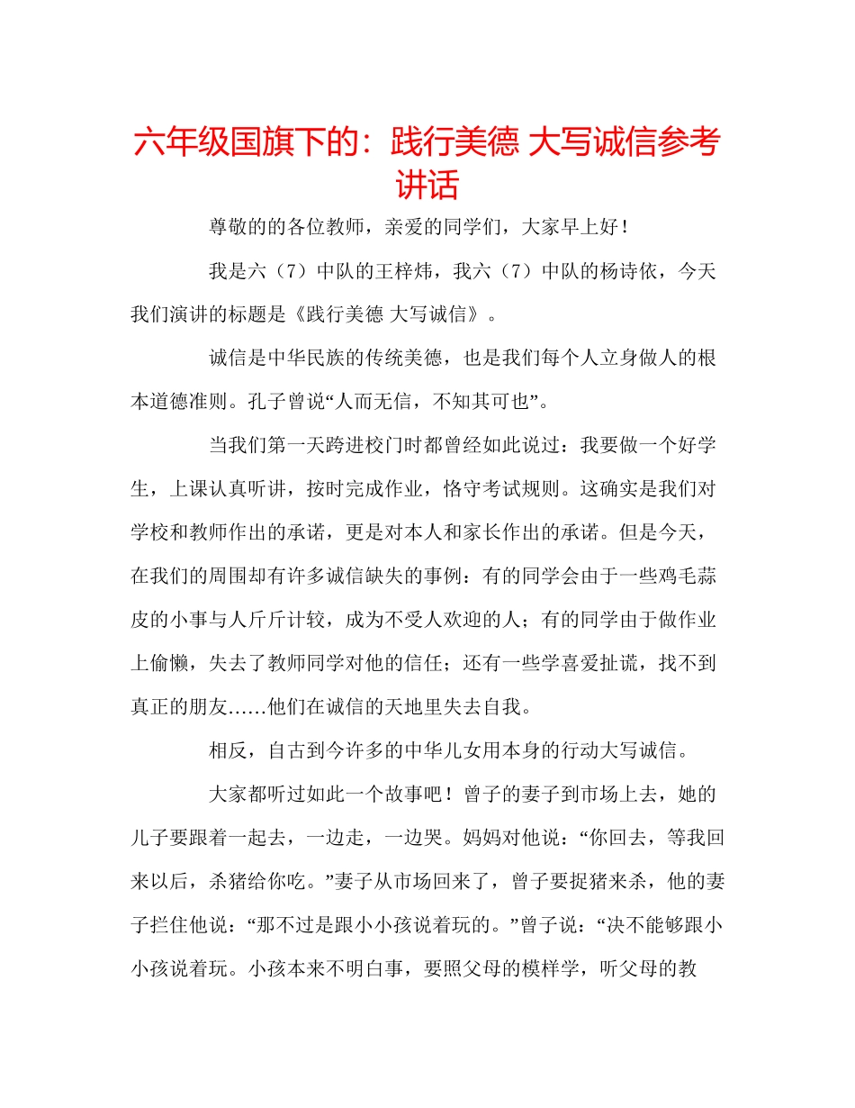 2023六年级国旗下的践行美德大写诚信参考讲话.docx_第1页