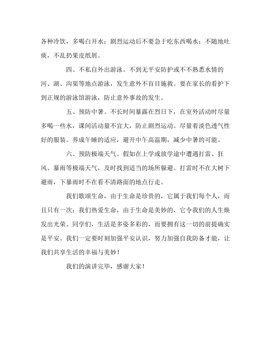 2023六年级国旗下的珍爱生命共享幸福参考讲话.docx_第2页