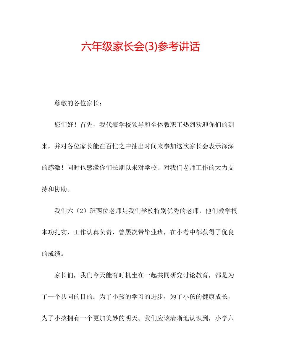 2023六年级家长会3)参考讲话.docx_第1页