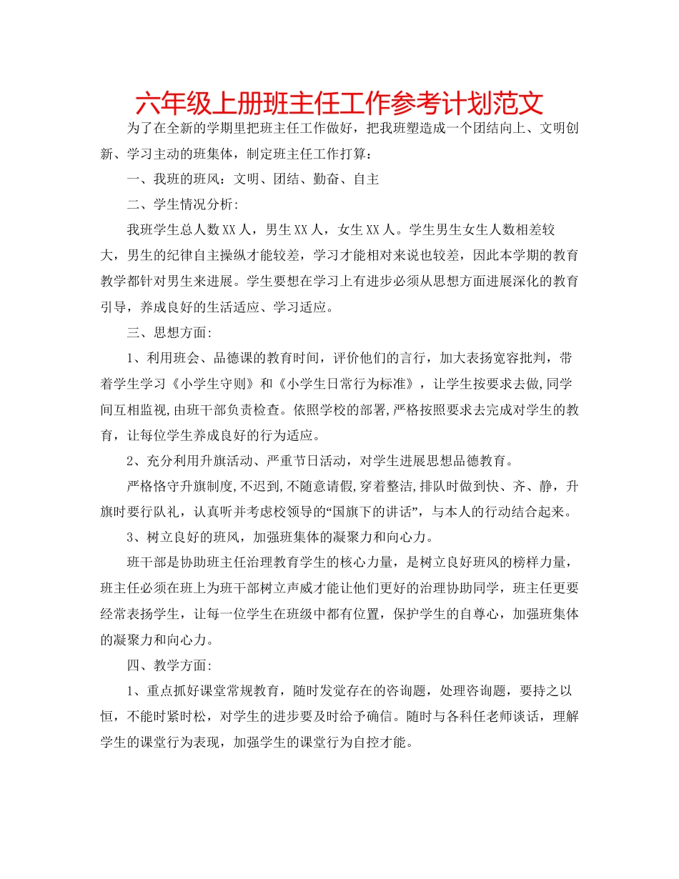 2023六年级上册班主任工作参考计划范文.docx_第1页