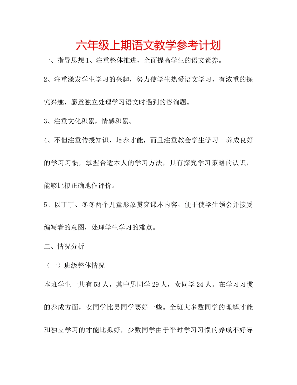 2023六年级上期语文教学参考计划.docx_第1页