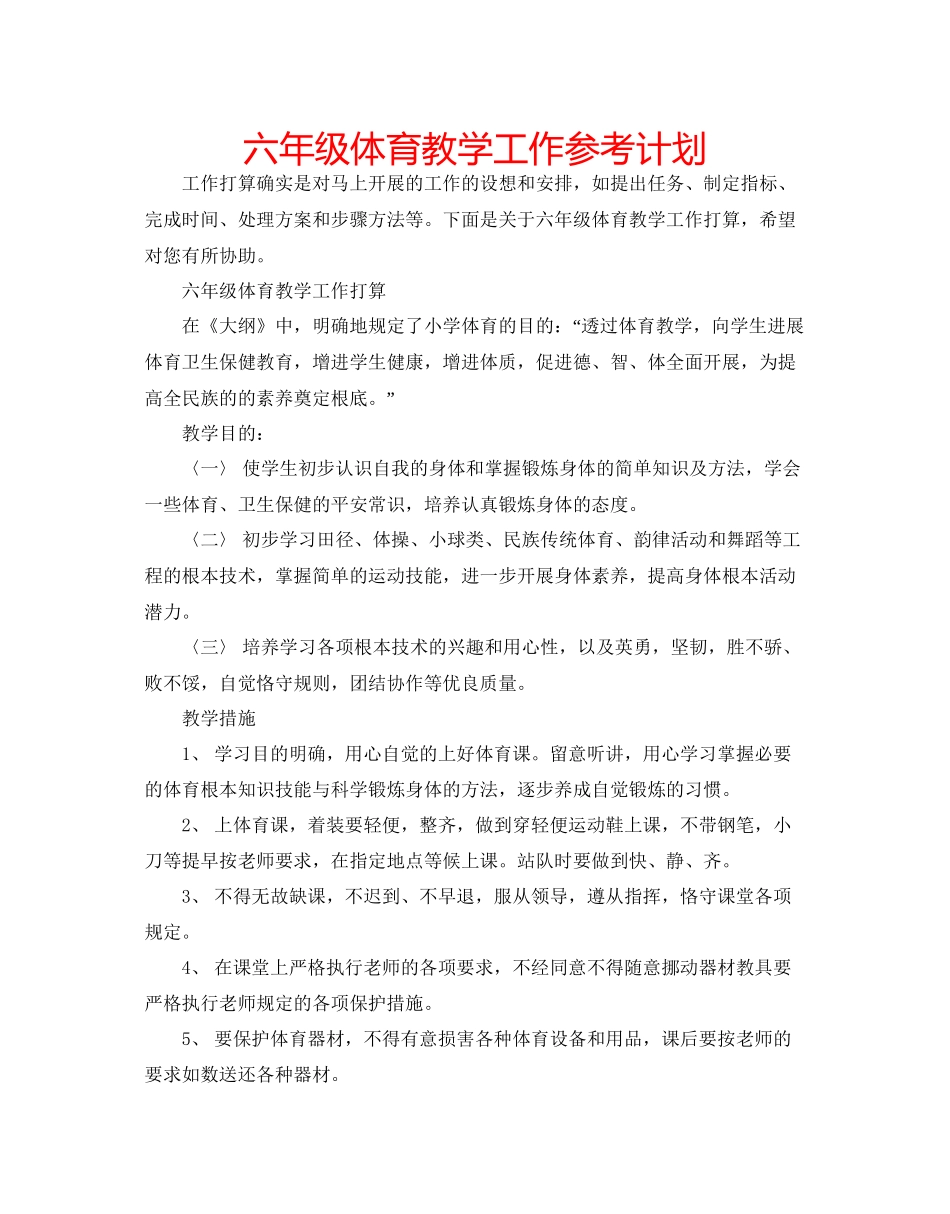 2023六年级体育教学工作参考计划.docx_第1页
