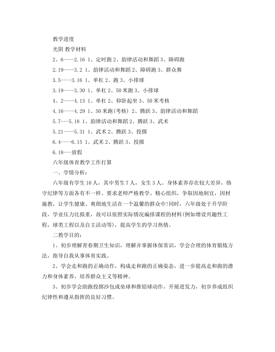 2023六年级体育教学工作参考计划.docx_第2页