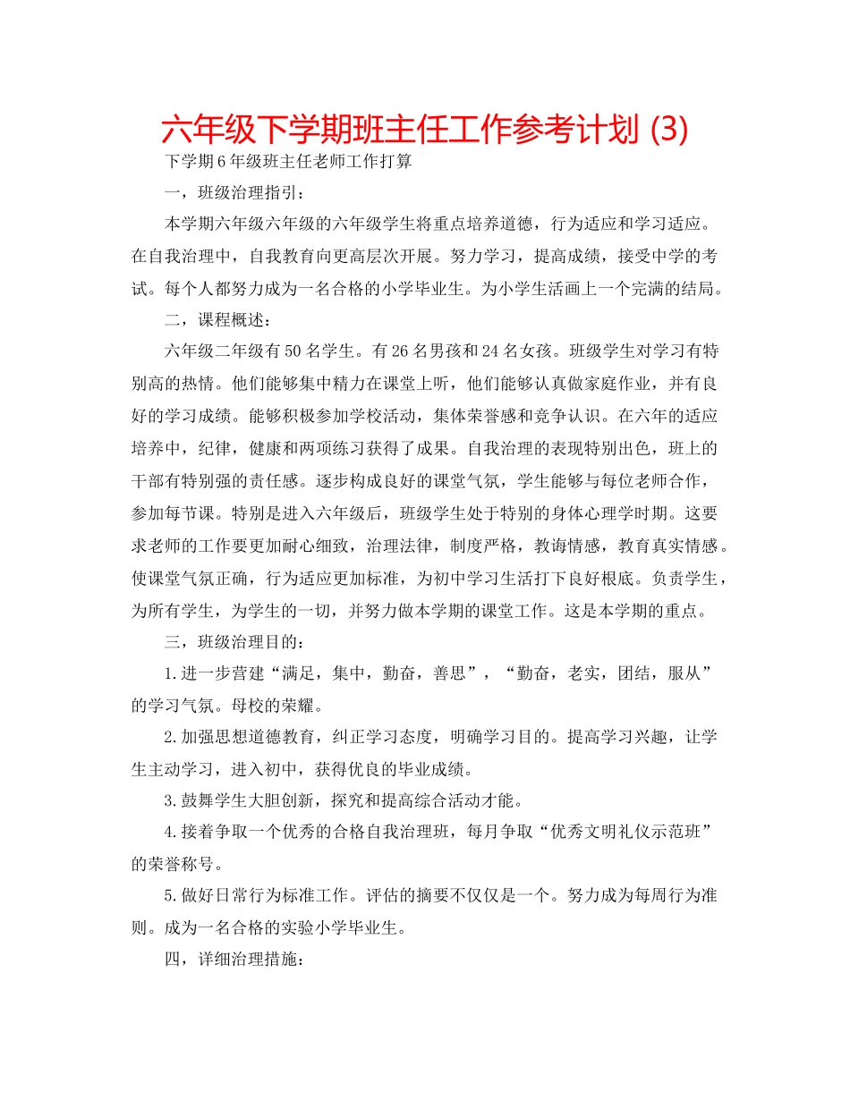 2023六年级下学期班主任工作参考计划3).docx_第1页