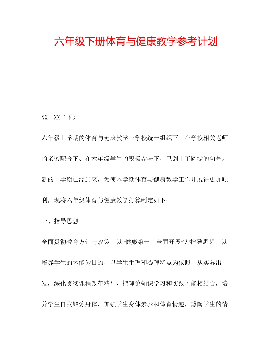 2023六年级下册体育与健康教学参考计划.docx_第1页