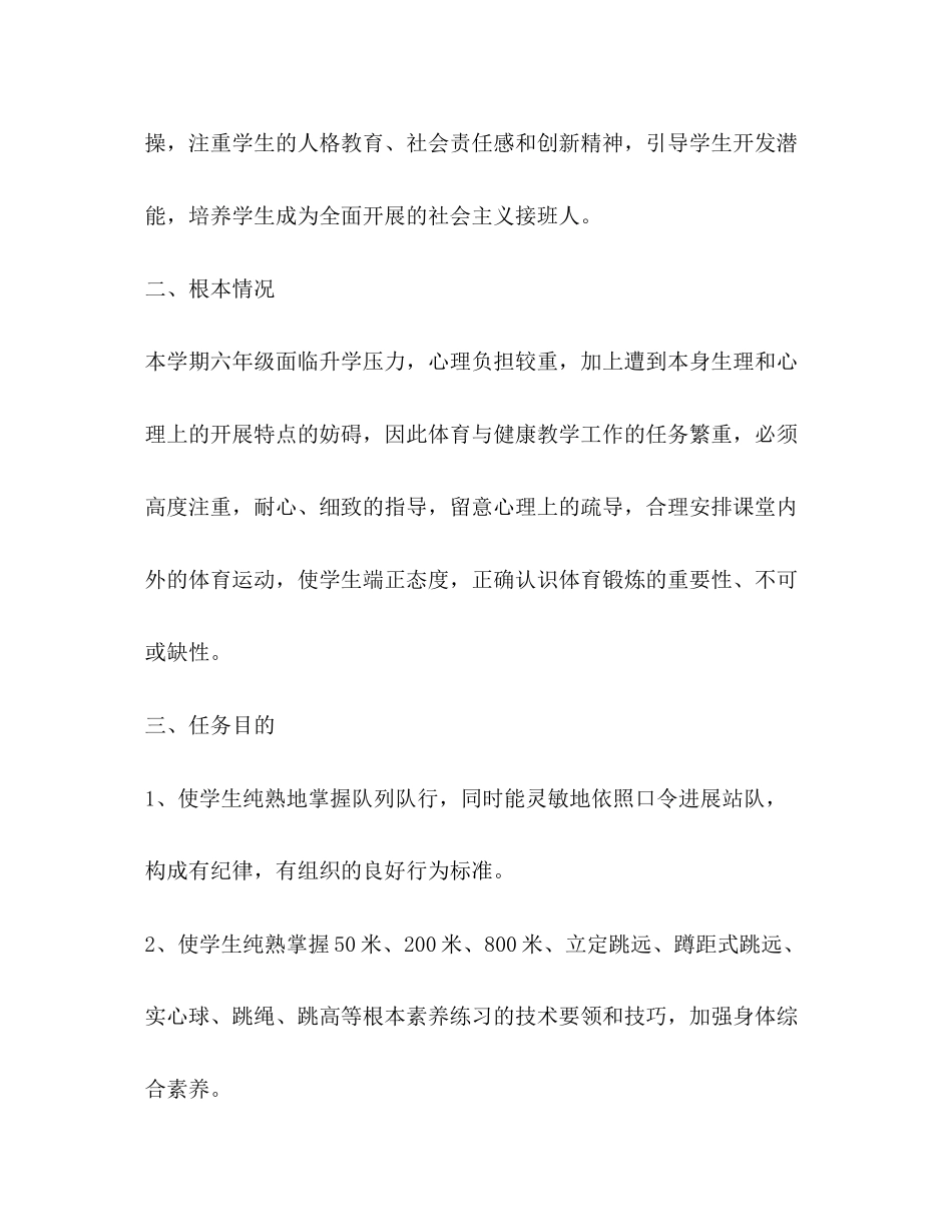 2023六年级下册体育与健康教学参考计划.docx_第2页