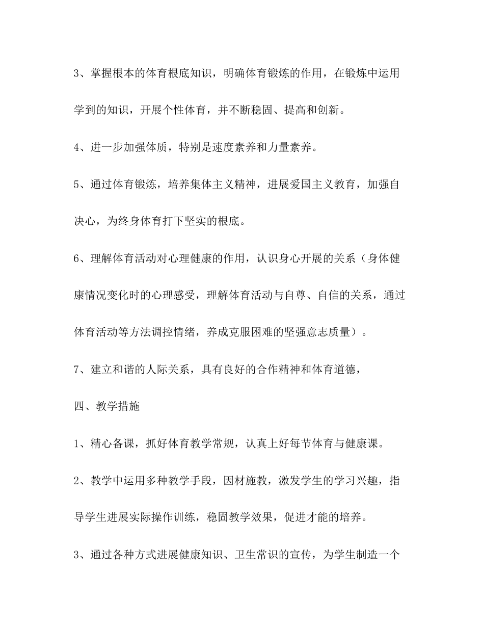 2023六年级下册体育与健康教学参考计划.docx_第3页