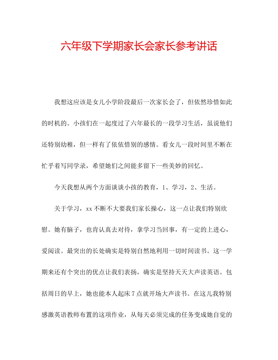 2023六年级下学期家长会家长参考讲话.docx_第1页