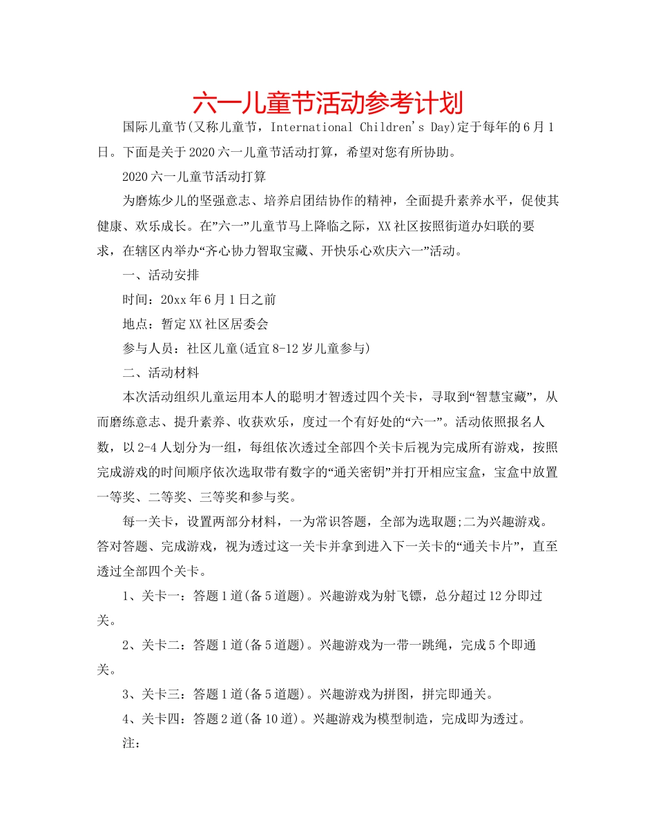 2023六一儿童节活动参考计划.docx_第1页