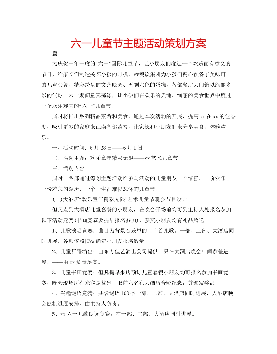 2023六一儿童节主题活动策划方案.docx_第1页
