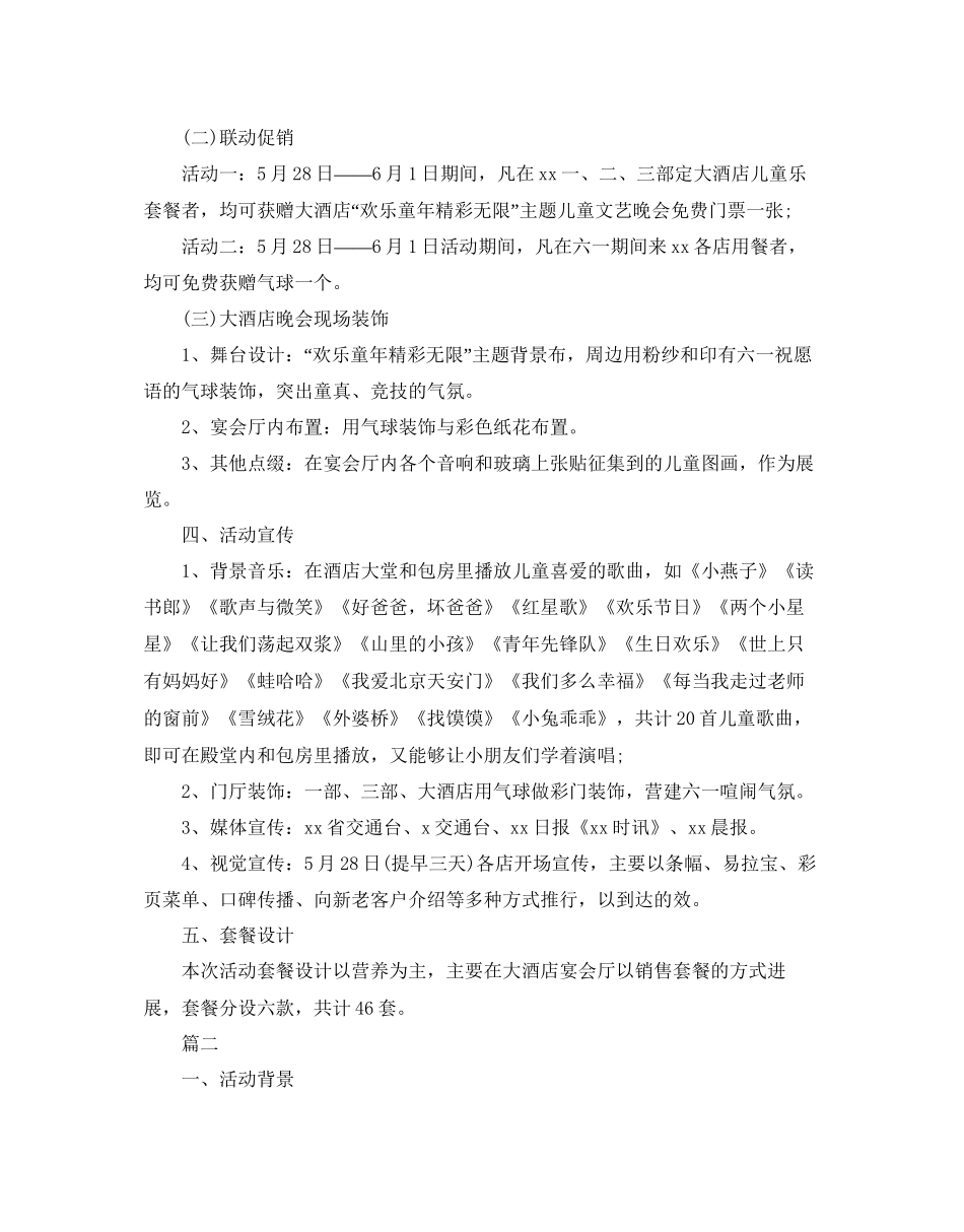 2023六一儿童节主题活动策划方案.docx_第2页