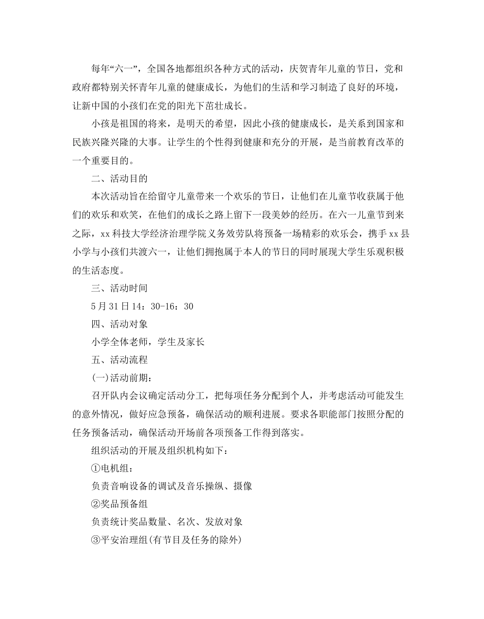2023六一儿童节主题活动策划方案.docx_第3页