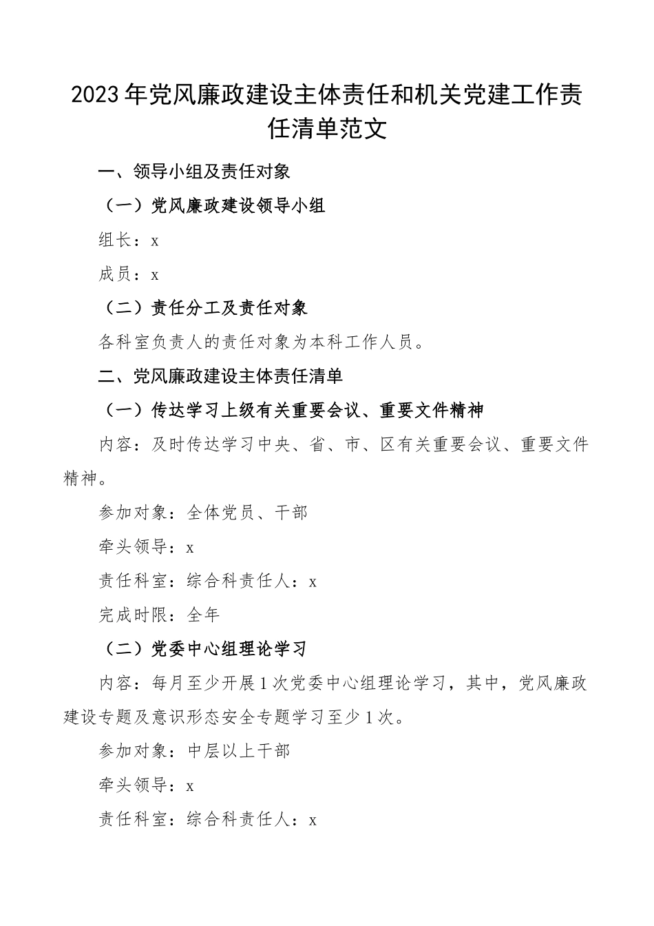 2023年党风廉政建设主体责任和机关党建工作责任清单.docx_第1页