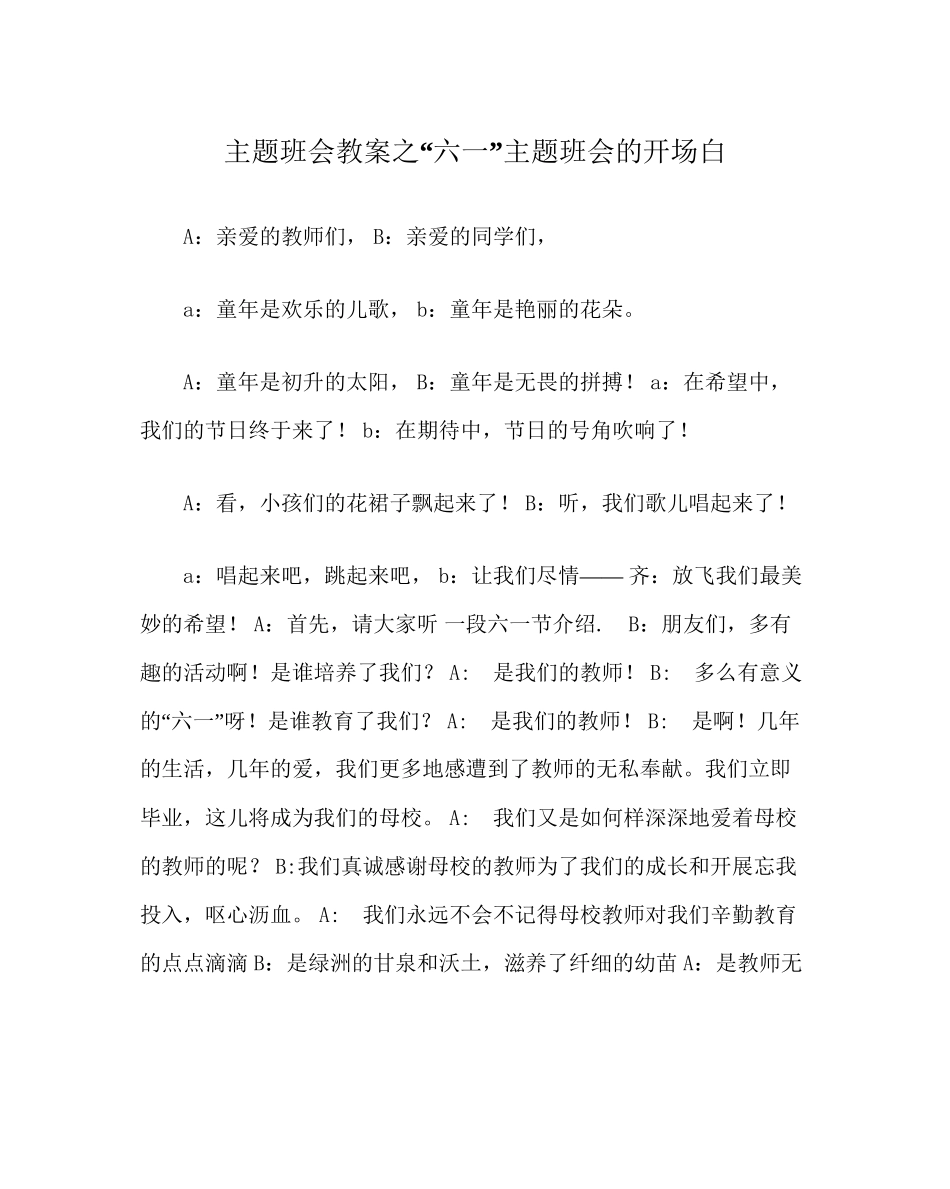 2023六一主题班会的开场白.docx_第1页