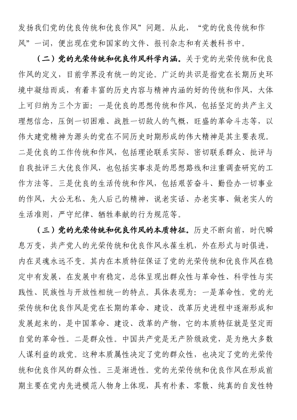 党课：弘扬党的光荣传统和优良作风 不断从胜利走向新的胜利 .docx_第2页