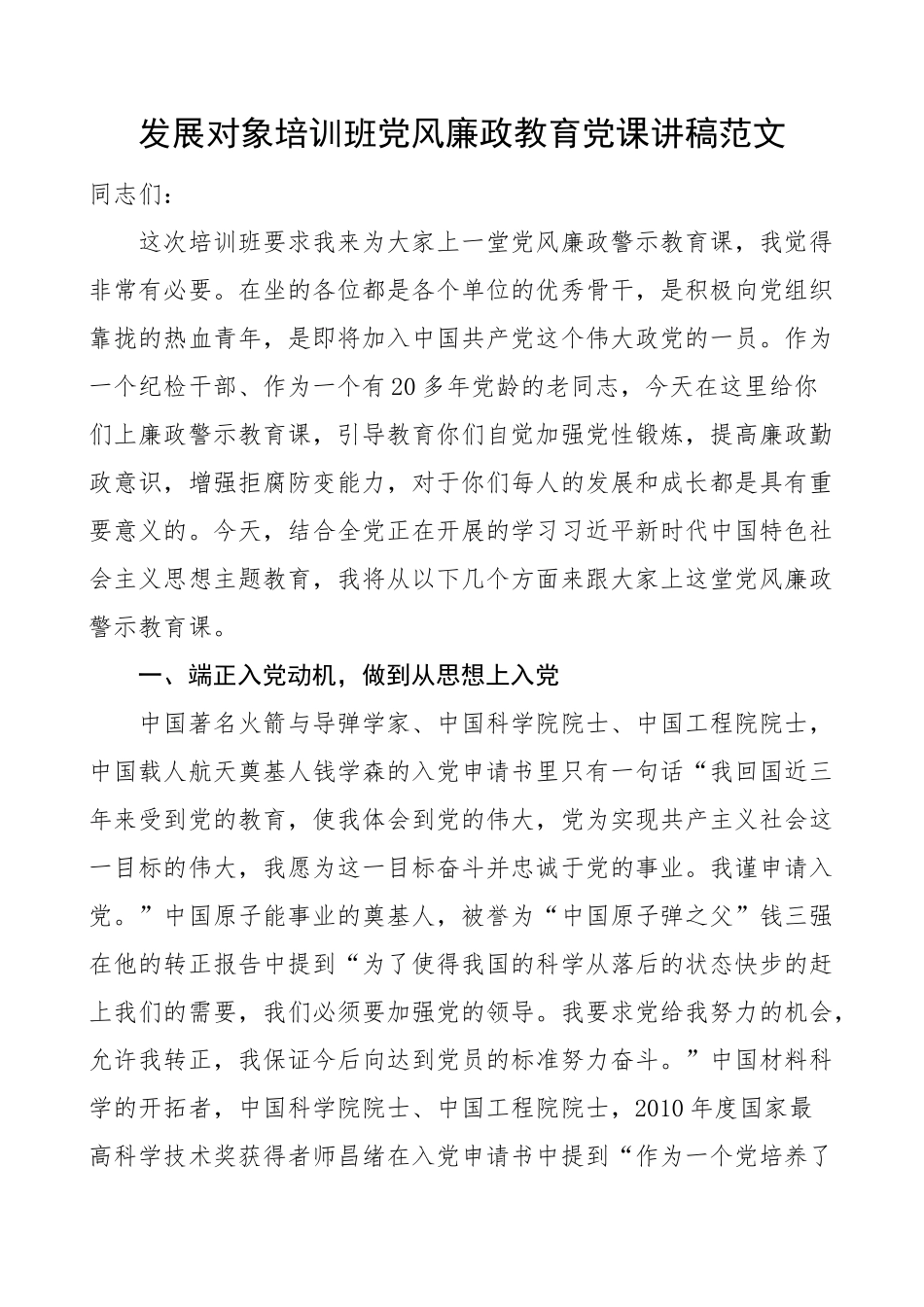 发展对象培训班党风廉政教育党课讲稿入党动机.docx_第1页