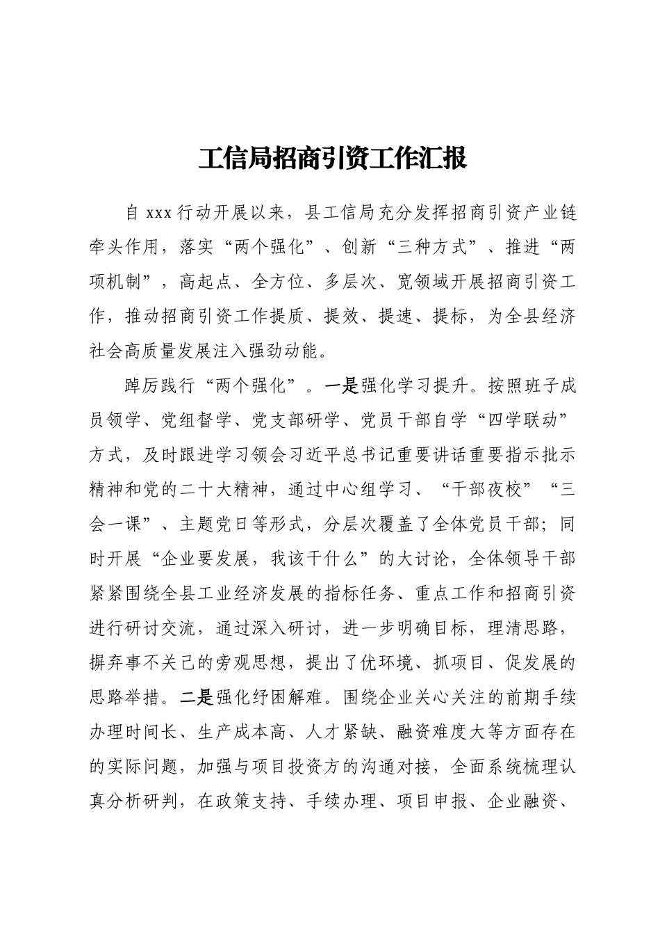 工信局招商引资工作汇报.docx_第1页