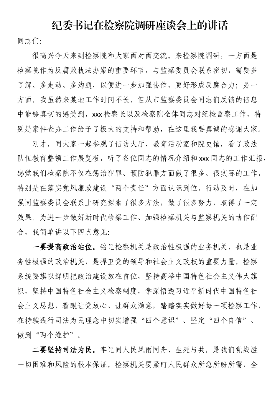 纪委书记在检察院调研座谈会上的讲话 .docx_第1页