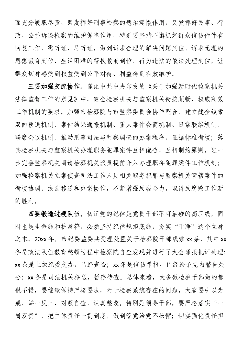 纪委书记在检察院调研座谈会上的讲话 .docx_第2页