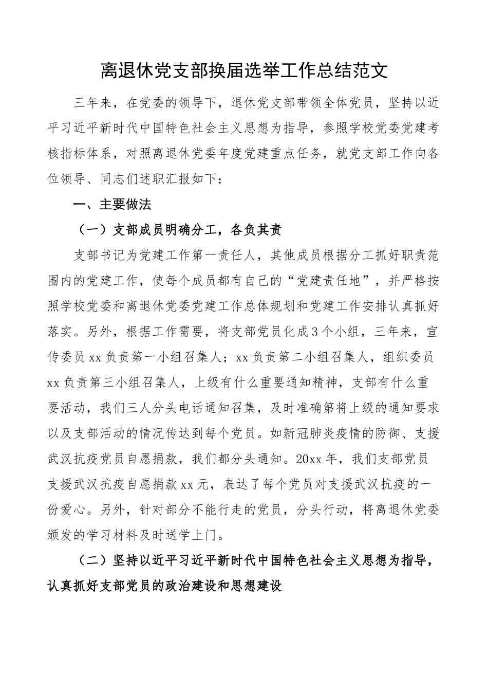 离退休党支部换届选举工作总结老干部三年汇报报告.docx_第1页