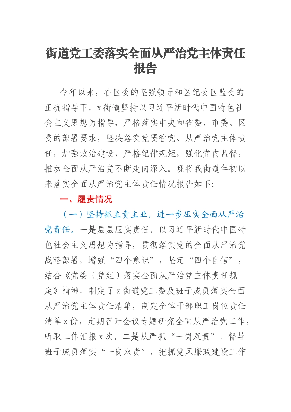 街道党工委落实全面从严治党主体责任报告 (2).docx_第1页
