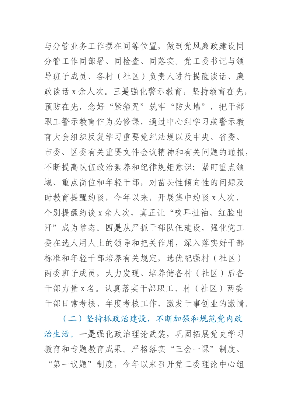 街道党工委落实全面从严治党主体责任报告 (2).docx_第2页