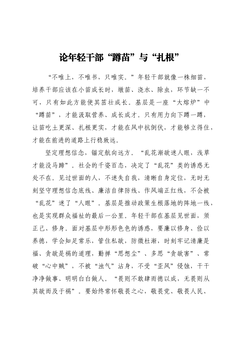 论年轻干部“蹲苗”与“扎根”.docx_第1页