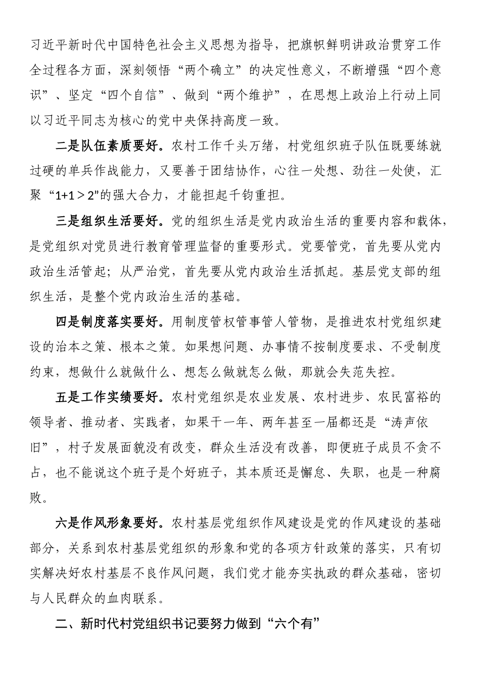 区委书记在村党组织书记和村委会主任培训班专题研讨交流会上的讲话 .docx_第2页