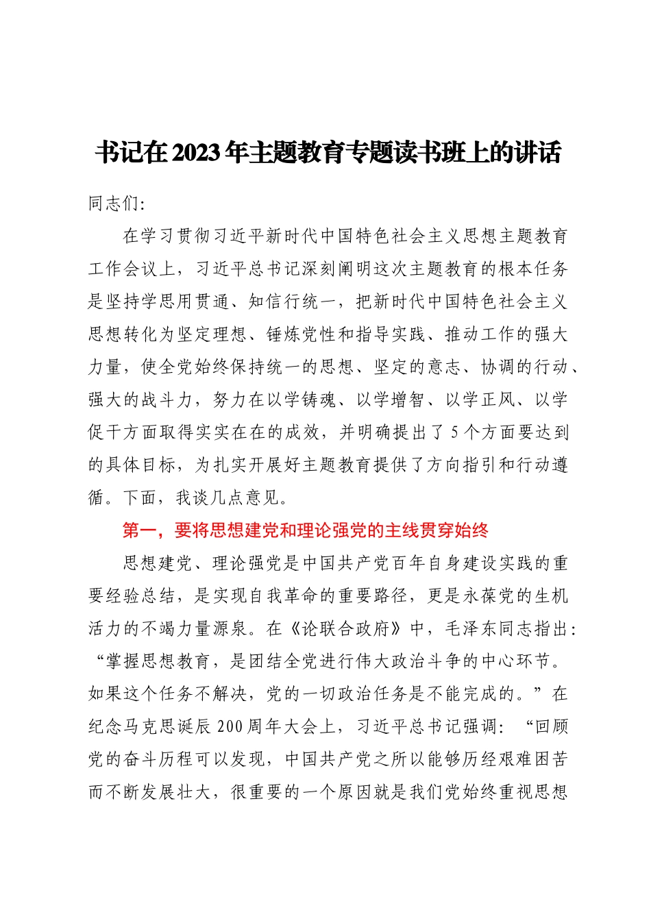 书记在2023年主题教育专题读书班上的讲话.docx_第1页