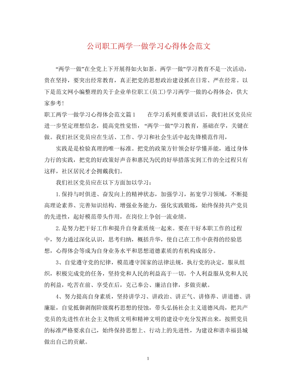 2023公司职工两学一做学习心得体会范文.docx_第1页