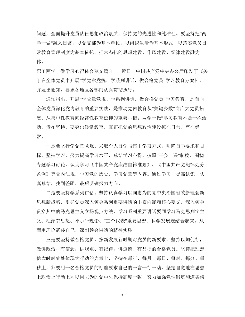 2023公司职工两学一做学习心得体会范文.docx_第3页