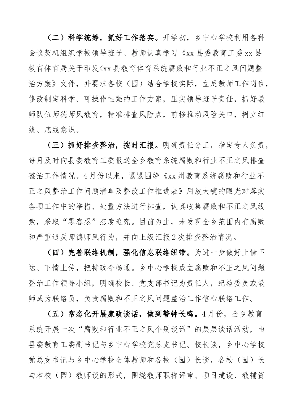 乡镇教育系统整治群众身边腐败和不正之风问题督查工作汇报学校总结报告.docx_第2页