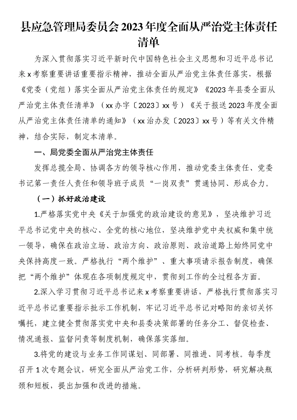 县应急管理局委员会2023年度全面从严治党主体责任清单 .docx_第1页
