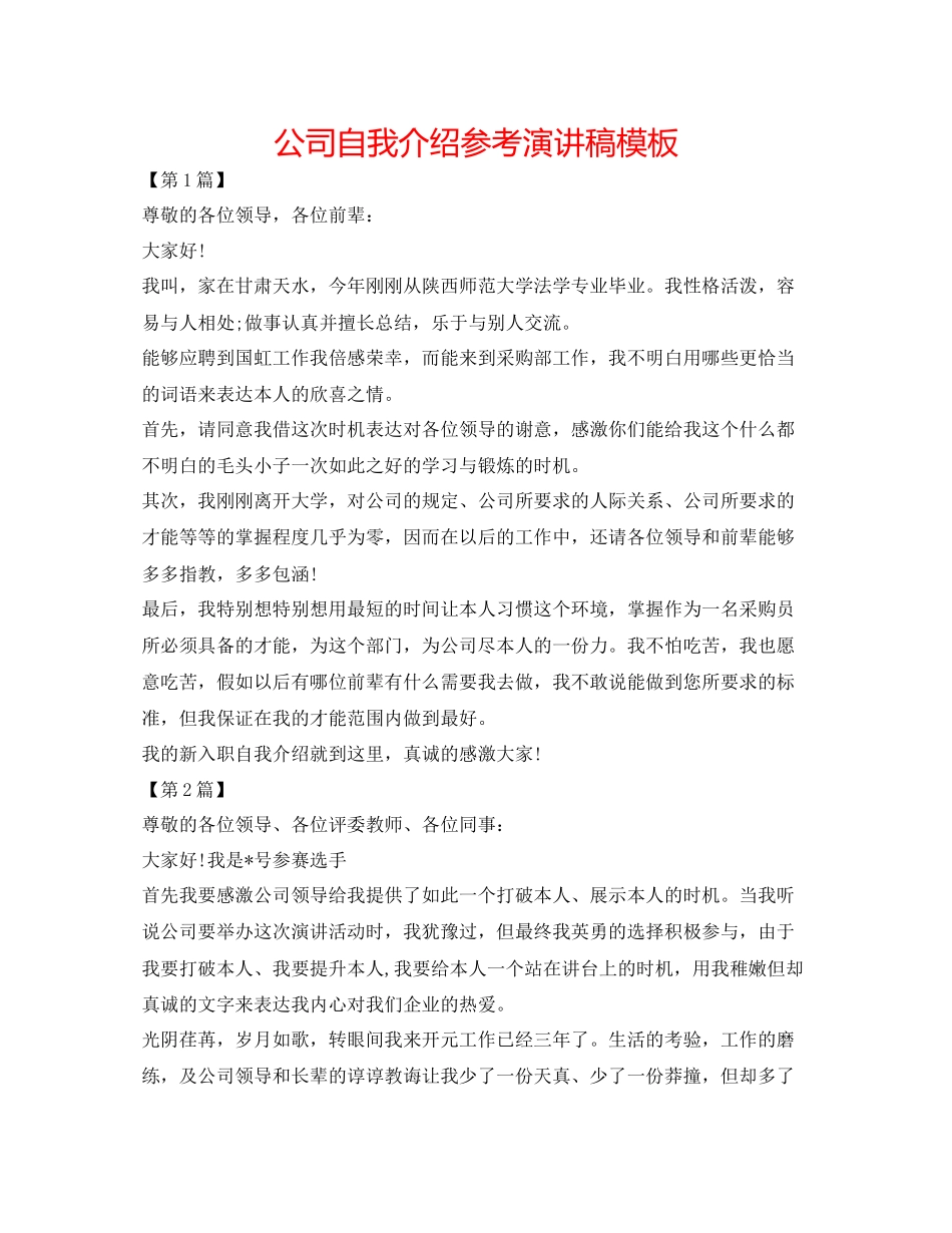 2023公司自我介绍参考演讲稿模板.docx_第1页