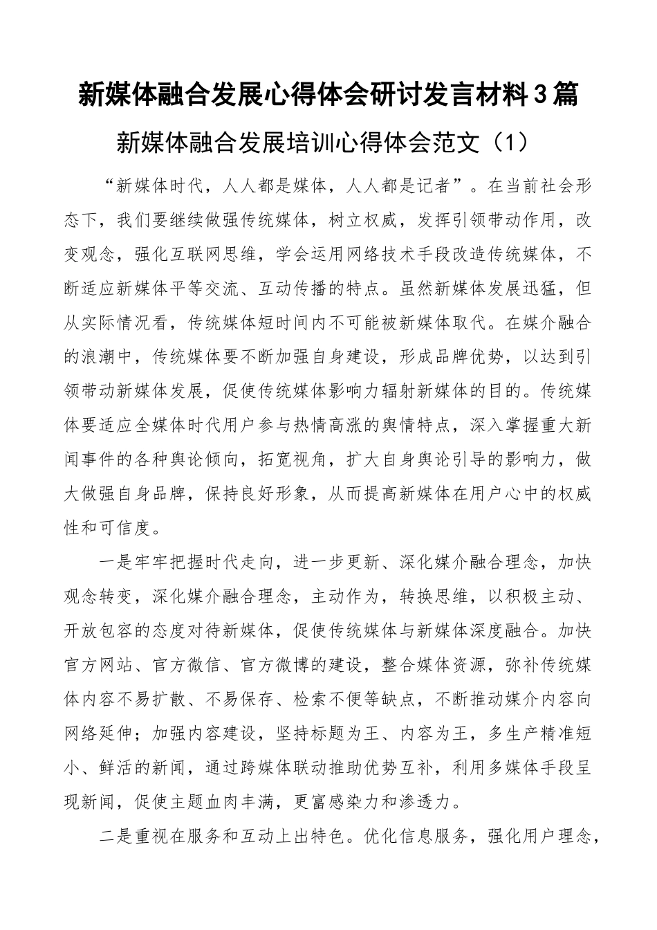 新媒体融合发展心得体会研讨发言材料3篇.docx_第1页