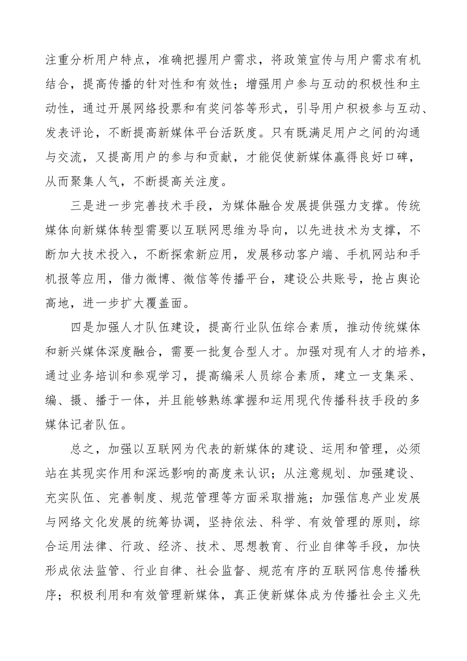 新媒体融合发展心得体会研讨发言材料3篇.docx_第2页