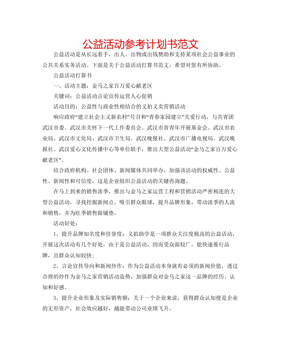 2023公益活动参考计划书范文.docx_第1页