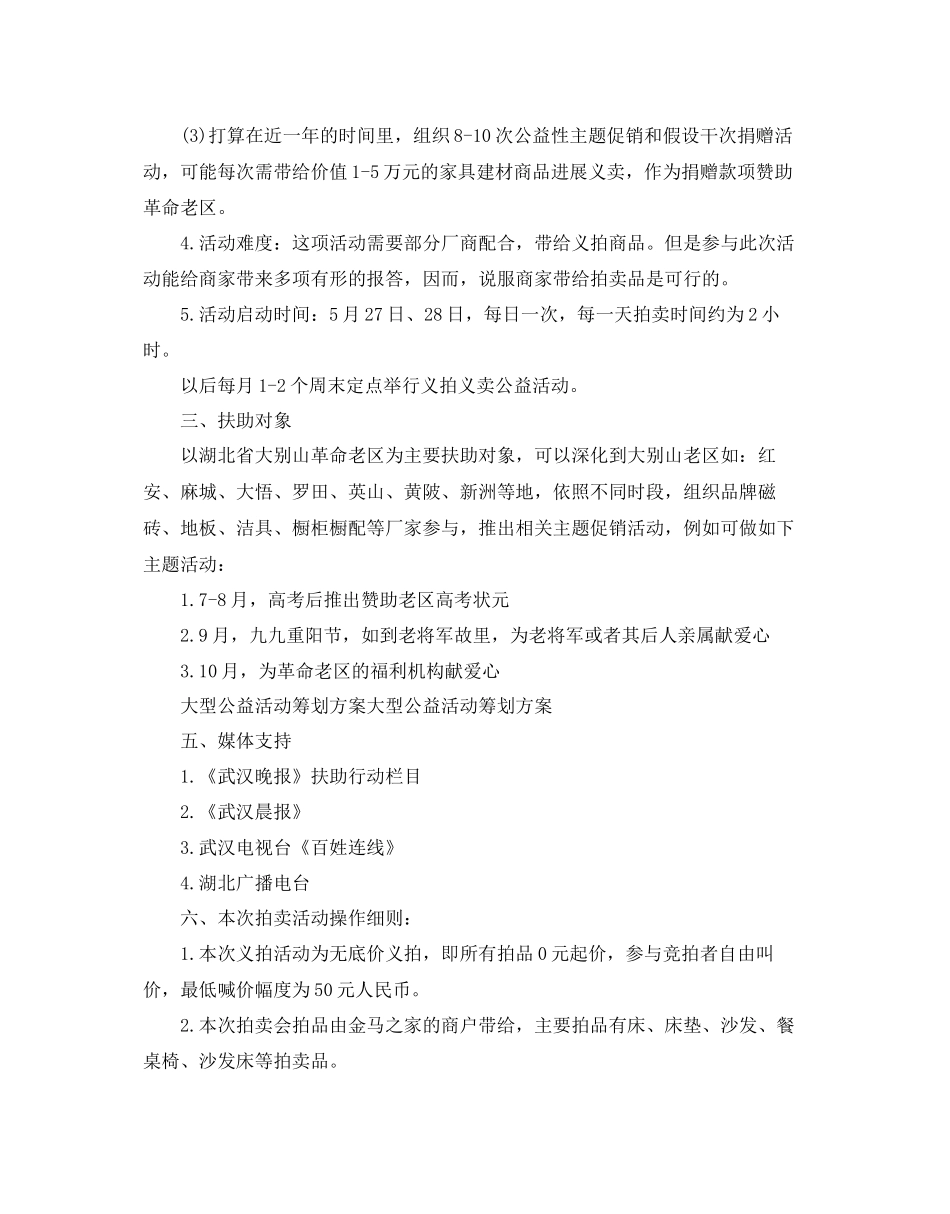2023公益活动参考计划书范文.docx_第3页