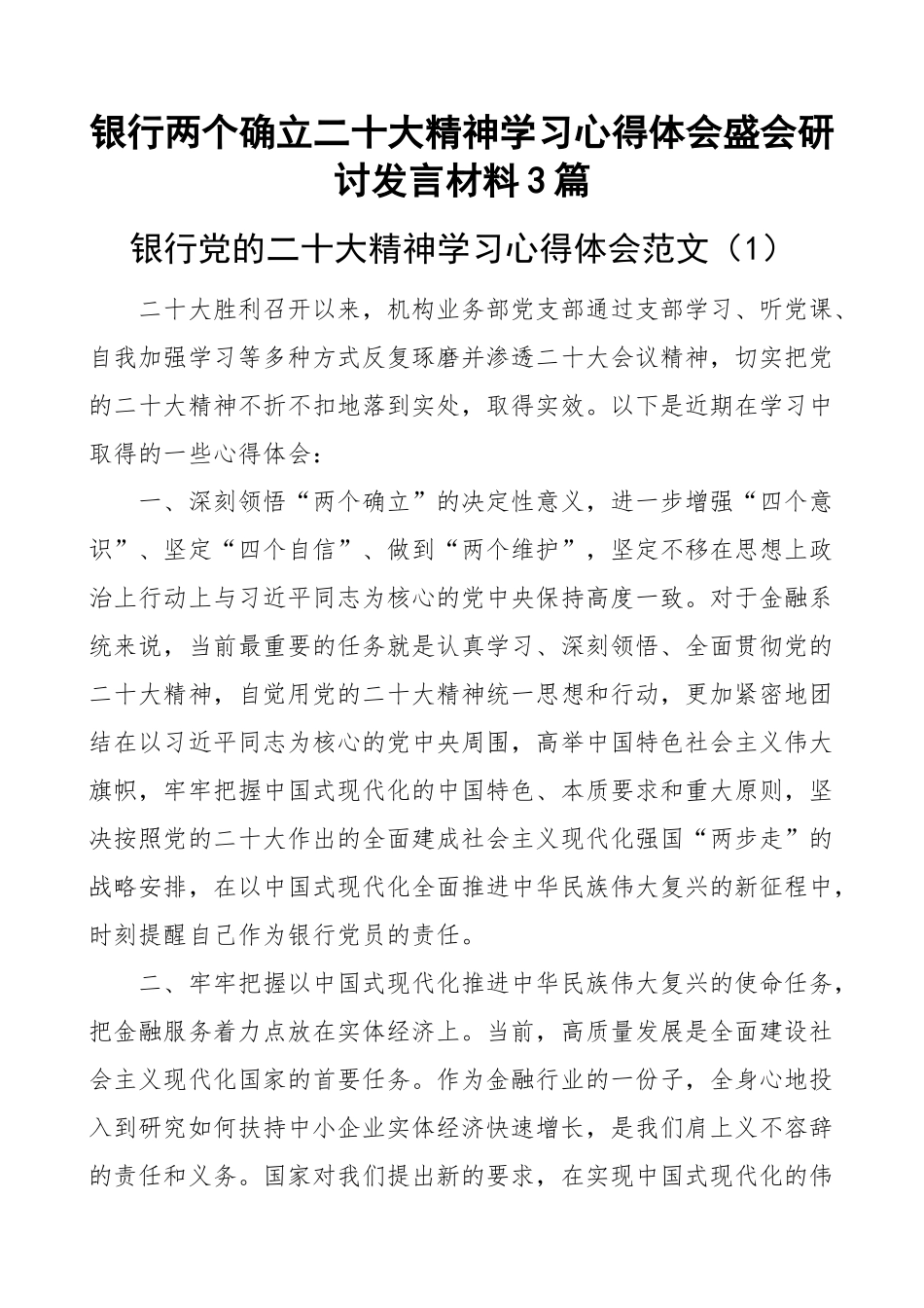 银行两个确立二十大精神学习心得体会盛会研讨发言材料3篇.docx_第1页