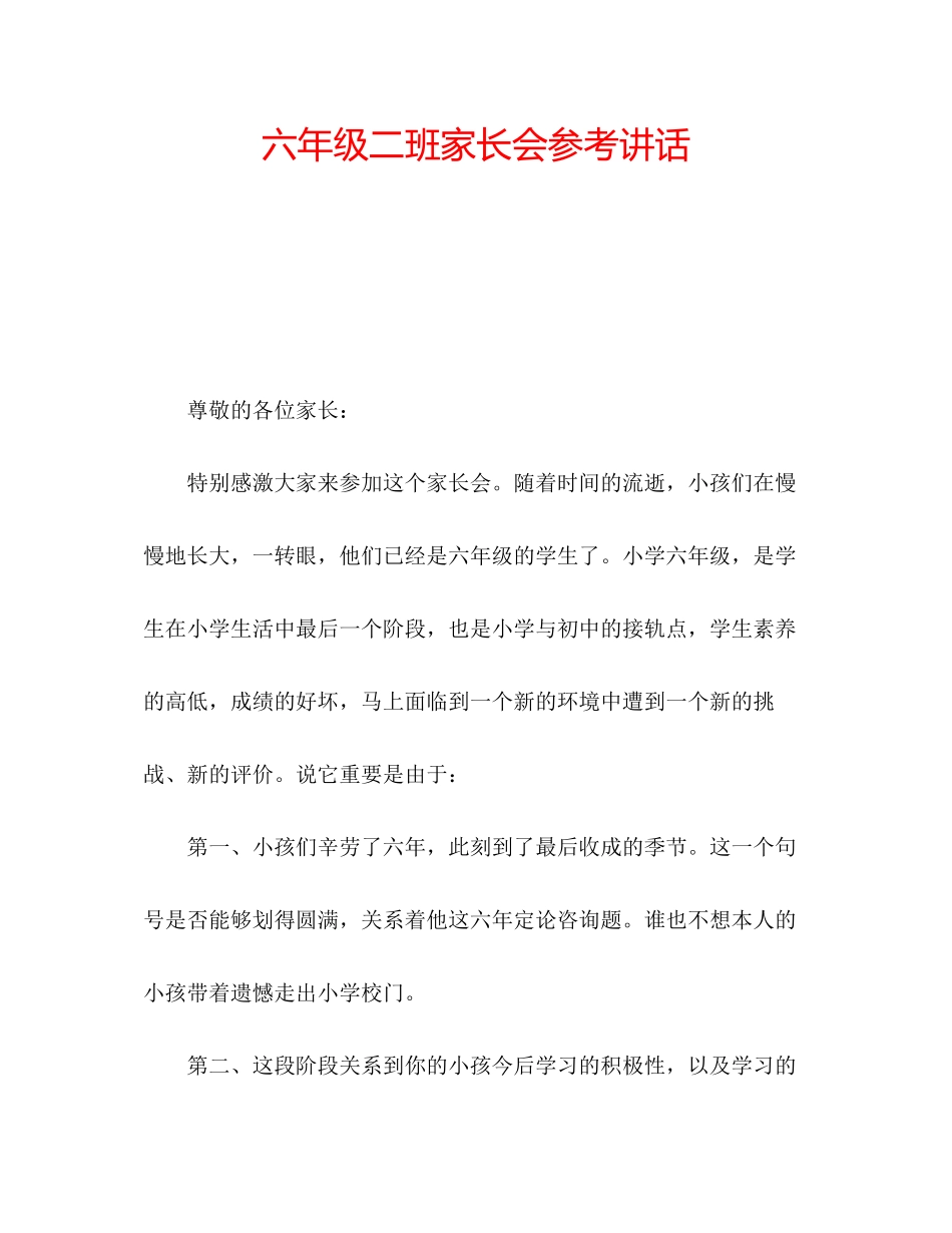 2023六年级二班家长会参考讲话.docx_第1页