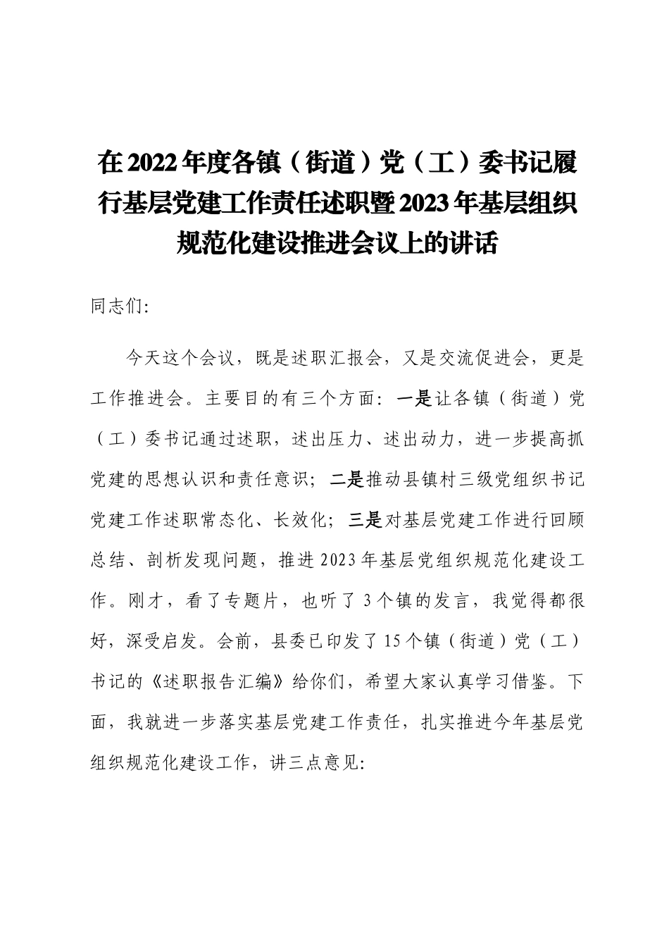在2022年度各镇（街道）党（工）委书记履行基层党建工作责任述职暨2023年基层组织规范化建设推进会议上的讲话.docx_第1页
