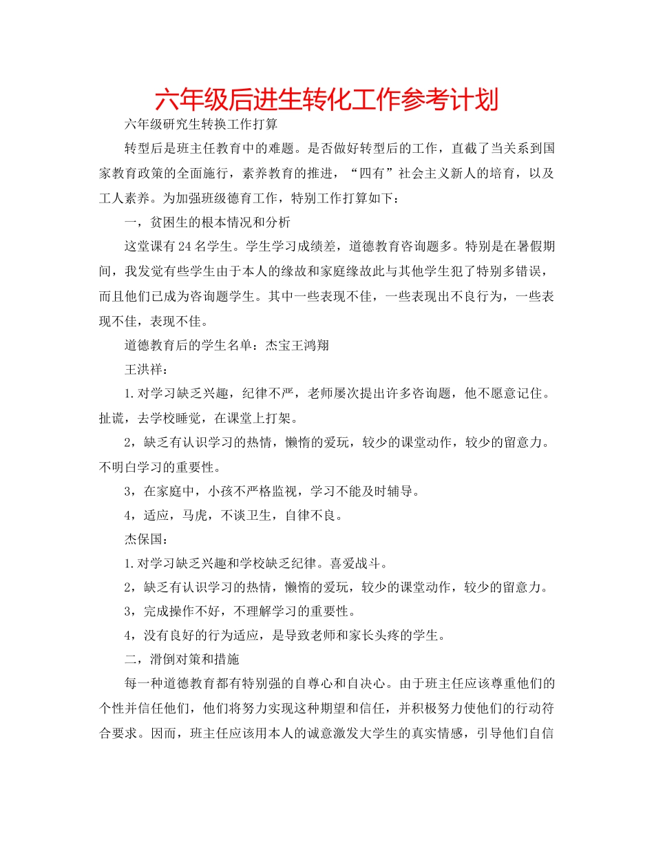 2023六年级后进生转化工作参考计划.docx_第1页